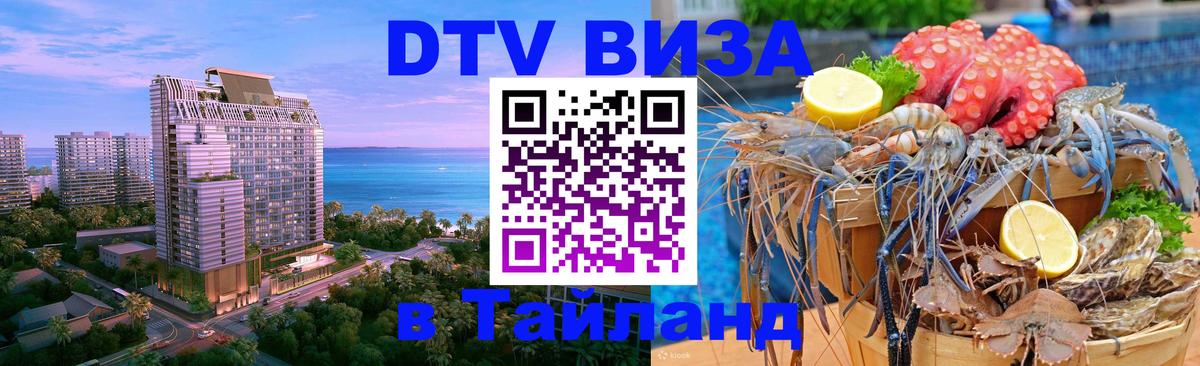 VISA в Тайланд для удалёнщиков 