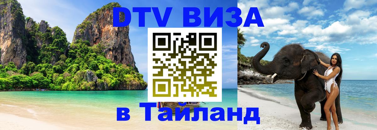 Destination Thailand Visa (DTV виза) Дамаск 